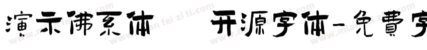 演示佛系体   开源字体字体转换